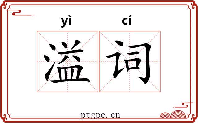 溢词