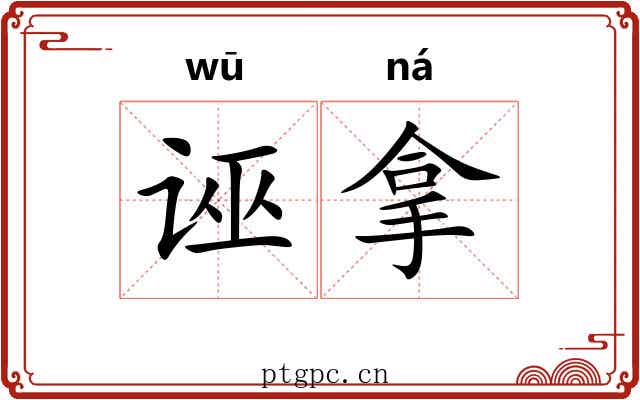 诬拿
