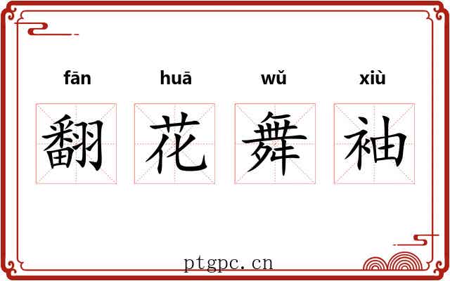 翻花舞袖
