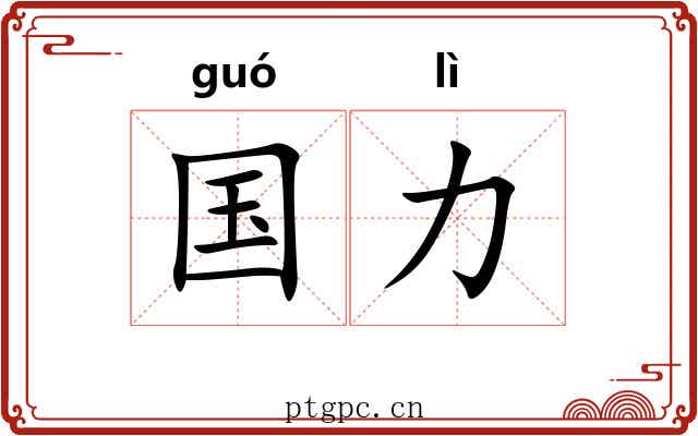 国力 国力