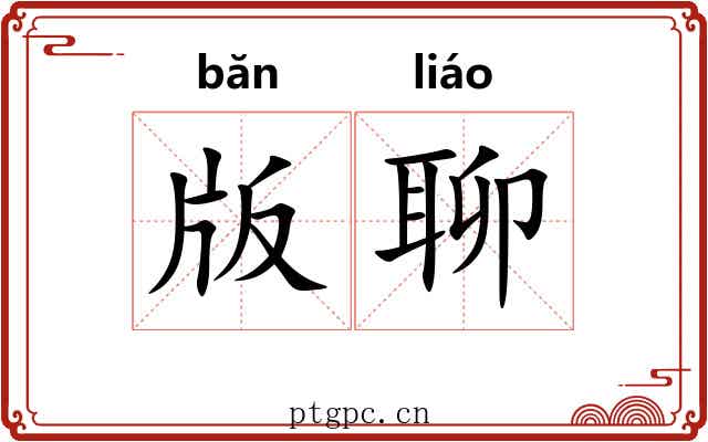 版聊 版聊