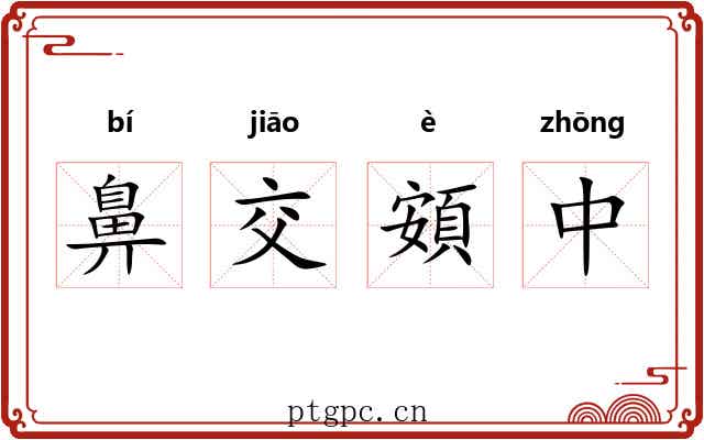 鼻交頞中 鼻交頞中