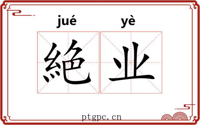 絶业