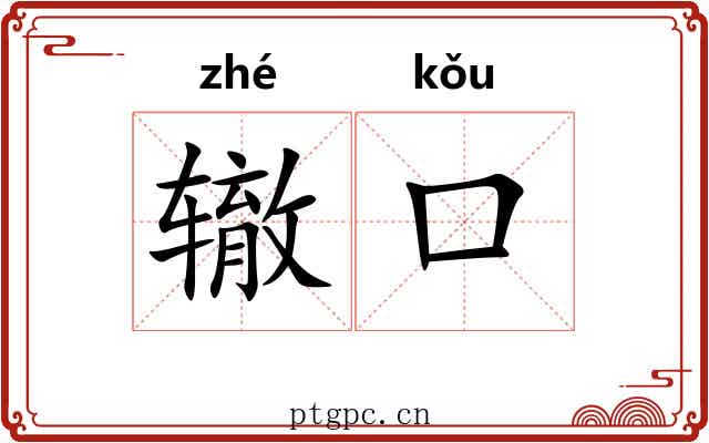 辙口