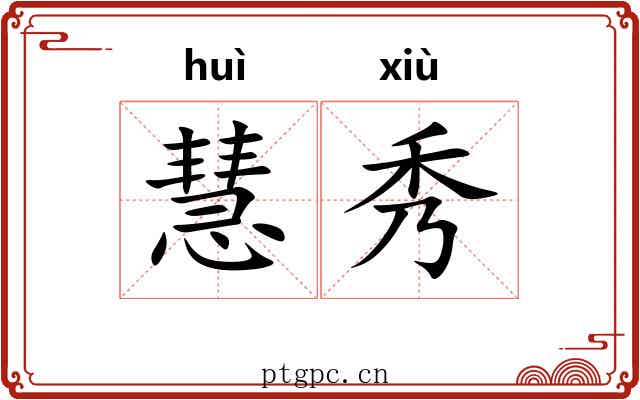 慧秀