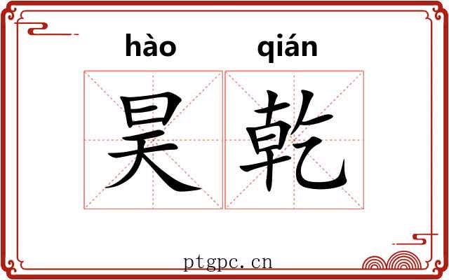 昊乾