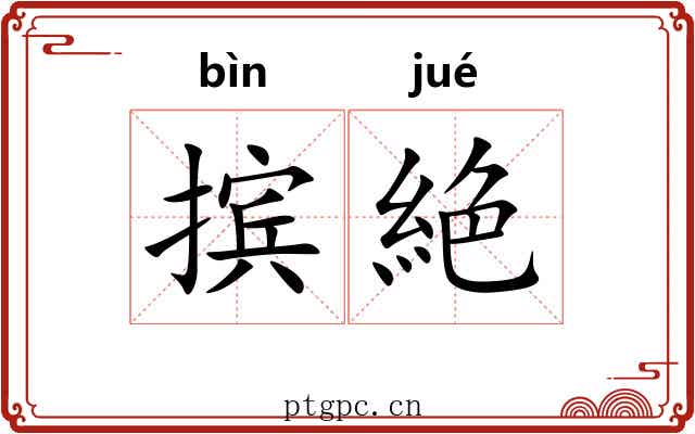 摈絶