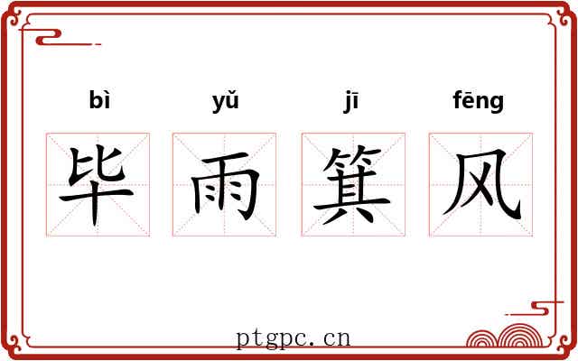 毕雨箕风 毕雨箕风