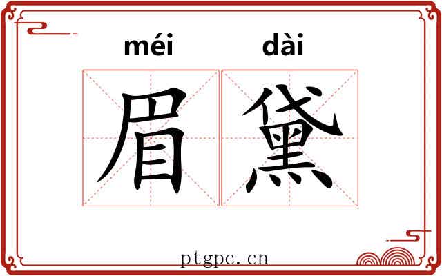 眉黛