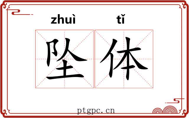 坠体 坠体