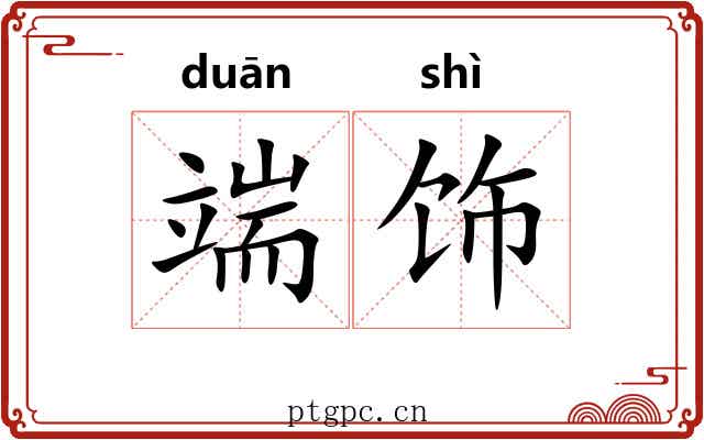 端饰 端饰