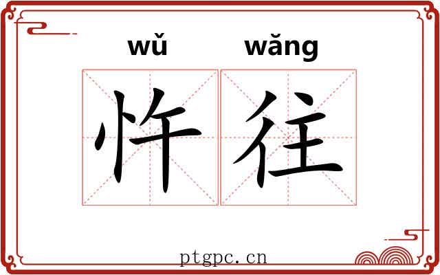 忤往