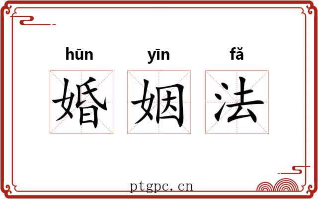 婚姻法 婚姻法
