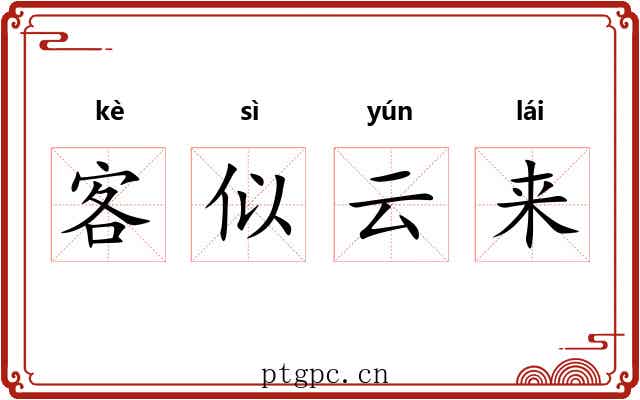 客似云来 客似云来