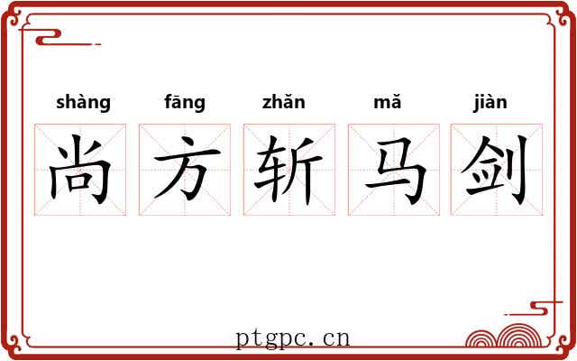 尚方斩马剑
