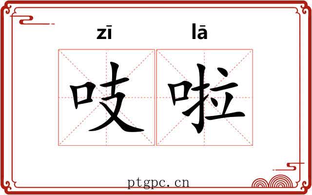 吱啦