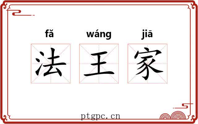法王家 法王家