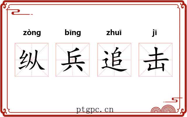 纵兵追击