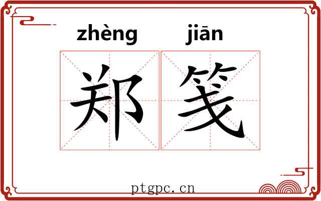郑笺 郑笺