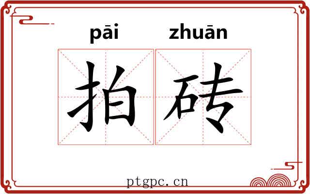 拍砖