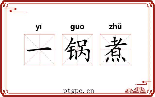 一锅煮 一锅煮