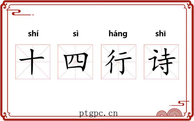 十四行诗