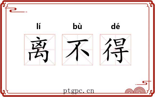 离不得