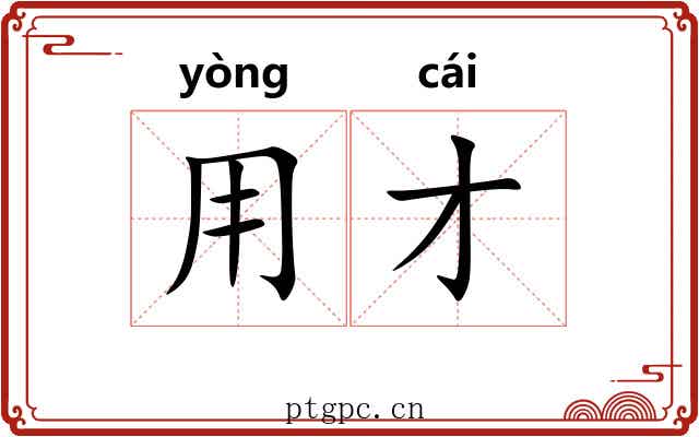 用才