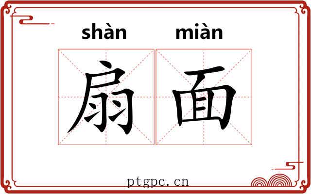 扇面 扇面