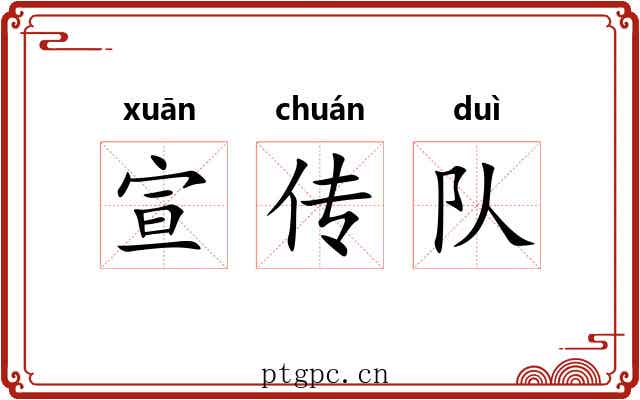 宣传队 宣传队