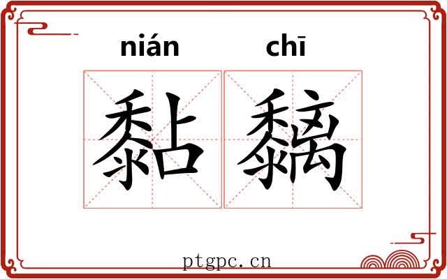 黏黐