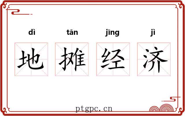 地摊经济 地摊经济