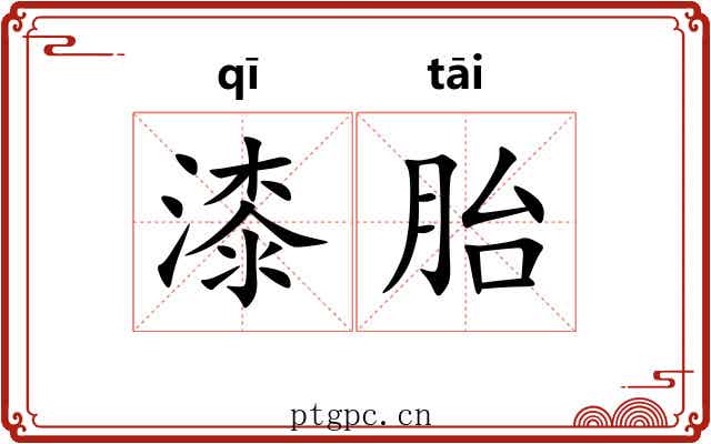 漆胎