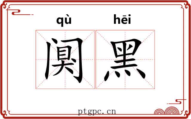 阒黑