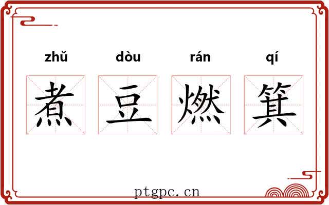 煮豆燃箕 煮豆燃箕