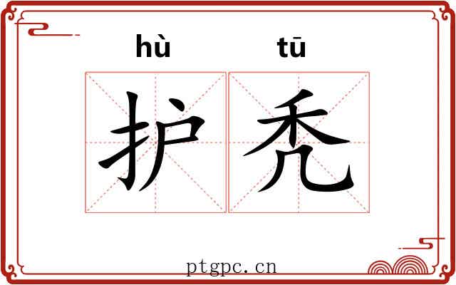 护秃