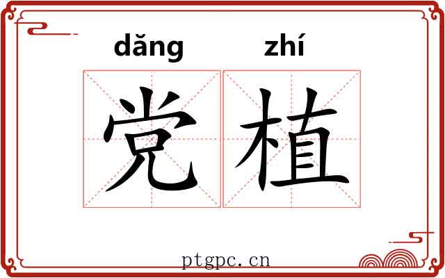 党植