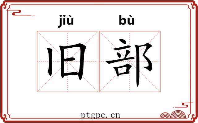 旧部