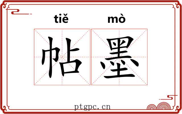 帖墨 帖墨