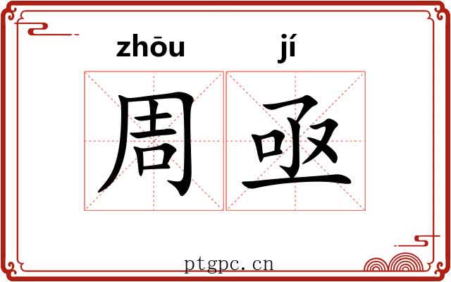 周亟