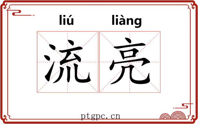 流亮 流亮