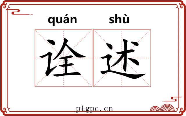 诠述