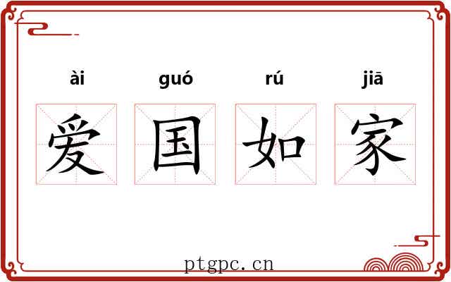 爱国如家 爱国如家