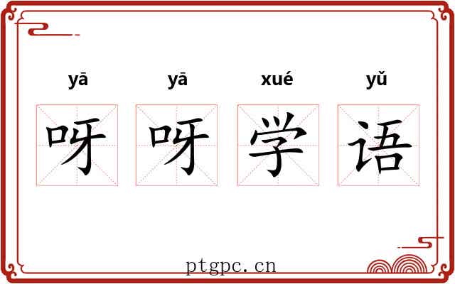 呀呀学语 呀呀学语