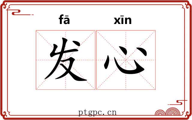 发心 发心