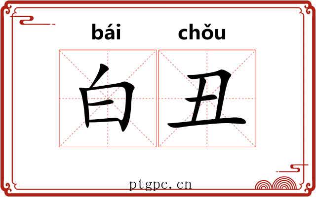 白丑