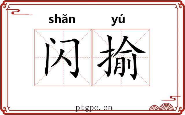 闪揄