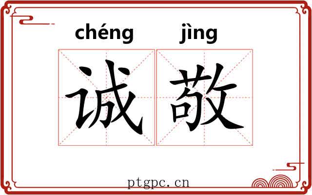 诚敬 诚敬