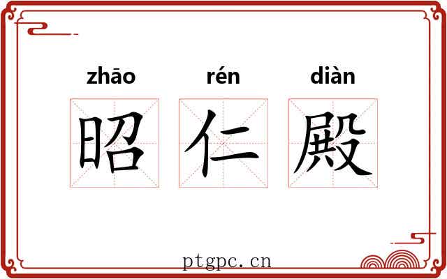 昭仁殿 昭仁殿