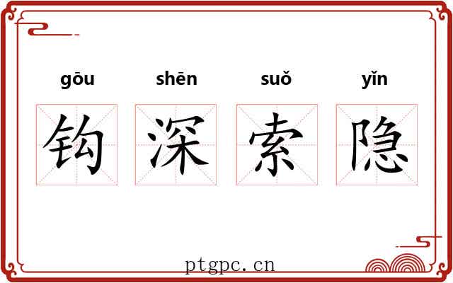 钩深索隐 钩深索隐